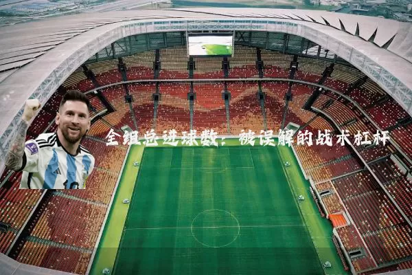 全组总进球数:被误解的战术杠杆