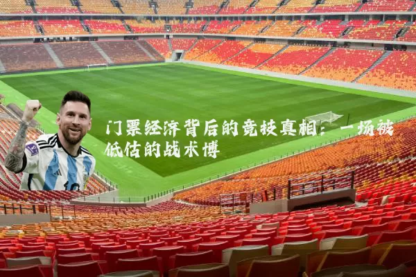 门票经济背后的竞技真相:一场被低估的战术博弈