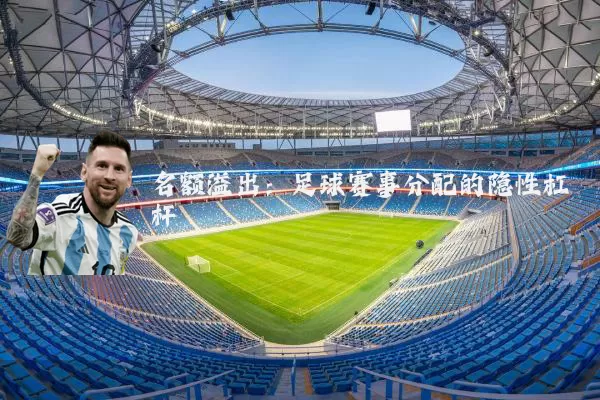 名额溢出:足球赛事分配的隐性杠杆