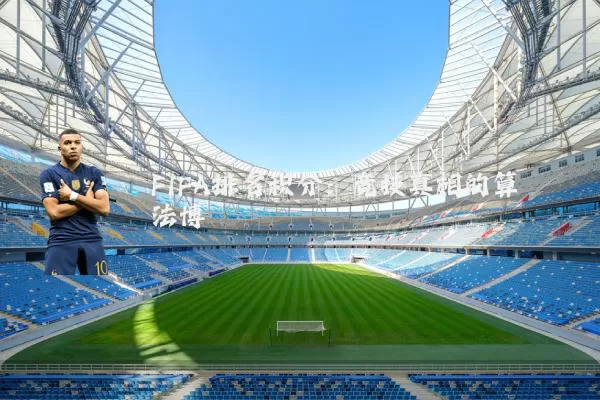 FIFA排名积分：竞技真相的算法博弈