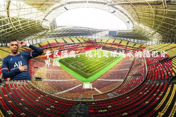 半区隔离：现代足球战术的隐形分界线