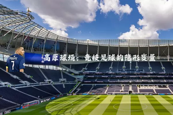 高原球场:竞技足球的隐形变量