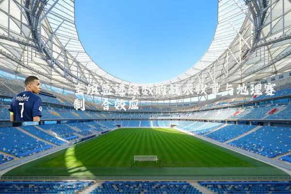 全组总进球数的战术权重与地理赛制耦合效应