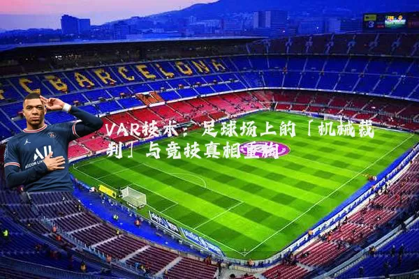 VAR技术:足球场上的「机械裁判」与竞技真相重构