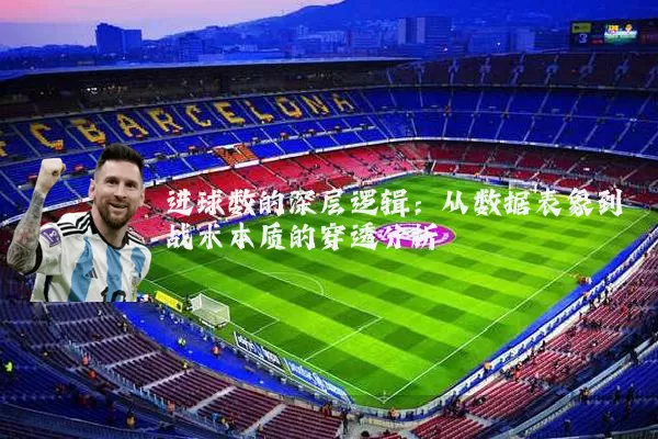 进球数的深层逻辑:从数据表象到战术本质的穿透分析