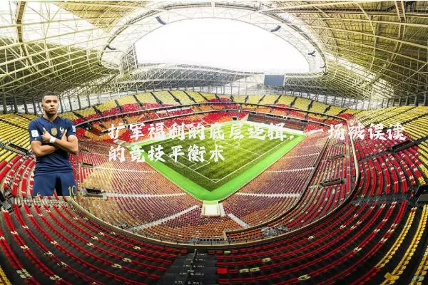 扩军福利的底层逻辑:一场被误读的竞技平衡术