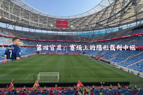 第四官员：赛场上的隐形裁判中枢