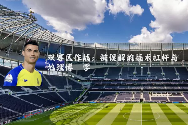 双赛区作战：被误解的战术杠杆与地理博弈学