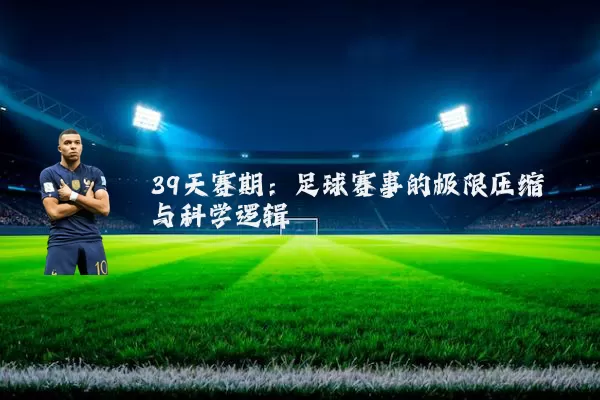 39天赛期:足球赛事的极限压缩与科学逻辑