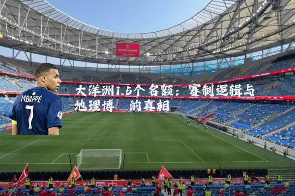 大洋洲1.5个名额:赛制逻辑与地理博弈的真相