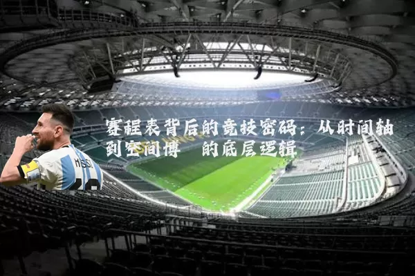 赛程表背后的竞技密码:从时间轴到空间博弈的底层逻辑