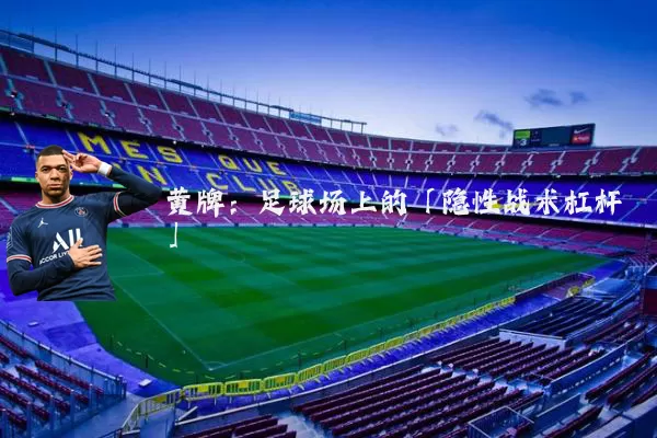 黄牌：足球场上的「隐性战术杠杆」