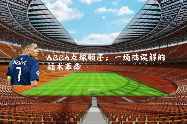 ABBA点球顺序:一场被误解的战术革命
