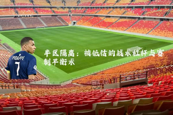 半区隔离:被低估的战术杠杆与赛制平衡术