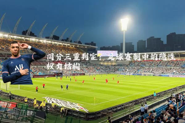 同分三重判定:足球赛制中的隐性权力结构