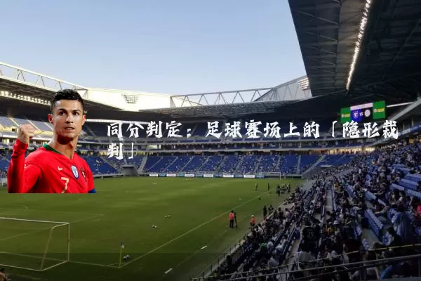 同分判定：足球赛场上的「隐形裁判」