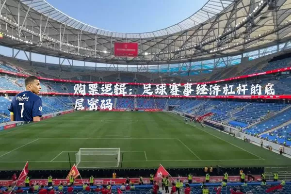 购票逻辑:足球赛事经济杠杆的底层密码