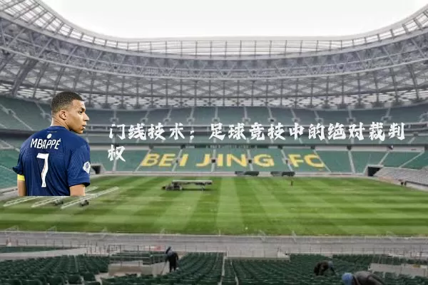 门线技术:足球竞技中的绝对裁判权