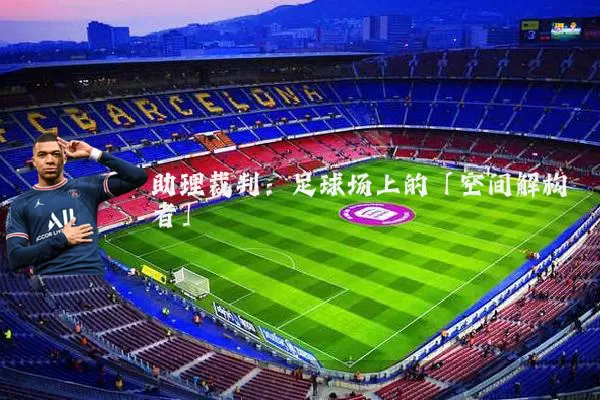 助理裁判：足球场上的「空间解构者」