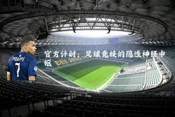 官方计时:足球竞技的隐性神经中枢